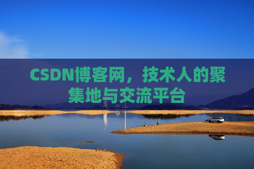 CSDN博客网，技术人的聚集地与交流平台
